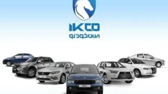 آغاز ثبت‌نام طرح مشارکت در تولید ایران‌خودرو ویژه متقاضیان جوانی جمعیت و خودروهای فرسوده