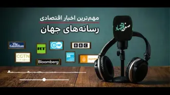 پادکست جدیدترین خبرهای اقتصادی رسانه های جهان چهارشنبه ۳۰ اردیبهشت ۱۴۰۵
