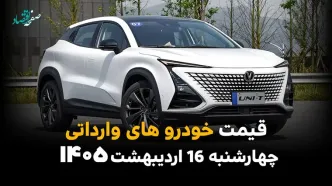 آخرین قیمت خودروهای وارداتی امروز چهارشنبه ۱۶ اردیبهشت ماه ۱۴۰۵ + جدول قیمت