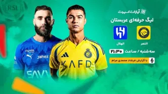 پخش زنده بازی النصر و الهلال/ تماشای رایگان و اینترنتی رقابت‌های لیگ حرفه‌ای عربستان