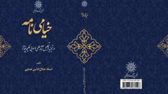 ویراست جدید کتاب «خیامی نامه» اثر استاد جلال الدین همایی منتشر شد