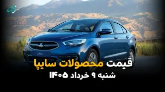 جدول قیمت محصولات سایپا امروز شنبه ۹ خرداد ۱۴۰۵ با پیشتازی قیمت ها در بازار