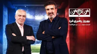 علی فتح‌الله‌زاده روی صندلی من‌تومن خبرورزشی نشست +ویدیو