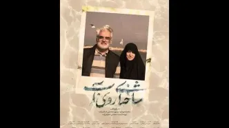 اکران سیار مستند سینمایی «شاخه‌ای روی آب» در سراسر کشور