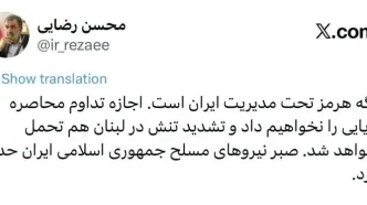 محسن رضایی: صبر ایران حدی دارد