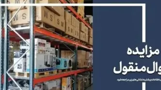 ۵۷ هزار میلیارد ریال کالا در مزایده اموال تملیکی به فروش می‌رسد