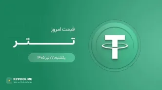 قیمت تتر امروز ۷ تیر ۱۴۰۵
