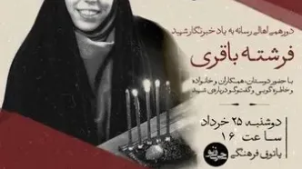 یادبودی برای فرزند شهید محمد باقری برگزار می‌شود/ فرشته‌ای که آسمانی شد