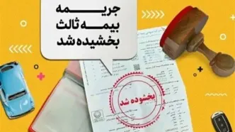 بخشودگی ۱۰۰ درصدی جریمه بیمه شخص ثالث تا این زمان