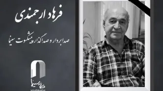 فرهاد ارجمندی درگذشت