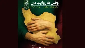 آیین پایانی دومین پویش فیلم‌سازی «وطن به روایت من» برگزار می‌شود