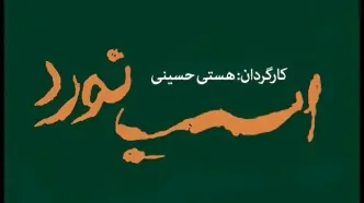 «اسب نَورد» مهمان جدید تالار قشقایی مجموعه تئاترشهر