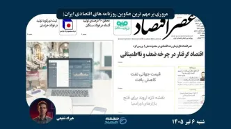 از بازسازی اقتصاد تا ابهام آزادسازی ۱۲ میلیارد دلار