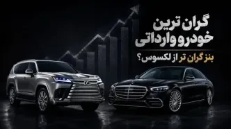 گران ترین خودرو وارداتی در ایران / مرسدس بنز S450 بالاتر از لکسوس LX600 قیمت می‌خورد؟