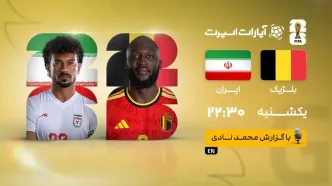 پخش زنده بازی بلژیک و ایران/ دیدار دوم تیم ملی را آنلاین ببینید