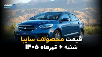 آخرین قیمت خودروهای سایپا منتشر شد | بازار شنبه 6 تیر 1405