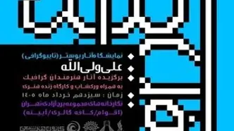 نمایشگاه تایپوگرافی «علی ولی‌الله» در برج آزادی