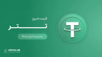قیمت تتر امروز ۱۹ خرداد ۱۴۰۵