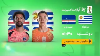 پخش زنده بازی اروگوئه و کیپ‌ورد/ تماشای آنلاین مسابقات جام جهانی