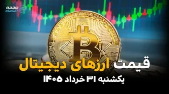 بازار رمزارزها امروز یکشنبه ۳۱ خرداد ۱۴۰۵ | قیمت بیت کوین، تتر و اتریوم به‌روز شد
