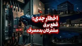 برق مشترکان پرمصرف بدون تشریفات قطع می‌شود