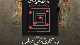 رونمایی از کتاب «ریاکاری‌های بنی‌عباس و شهادت امامان معصوم (ع)» اثر فضل‌الله صلواتی