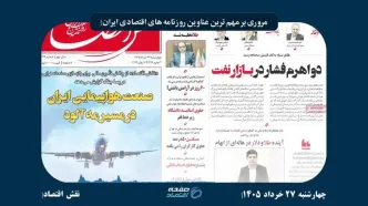 اصلاحات اقتصادی، تورم و رکورد بورس؛ مهم‌ترین دغدغه‌های روزنامه‌های اقتصادی
