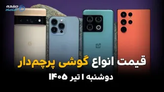 آیفون و سامسونگ دوباره گران شدند؟ | قیمت گوشی‌های پرچمدار امروز 1 تیر 1405