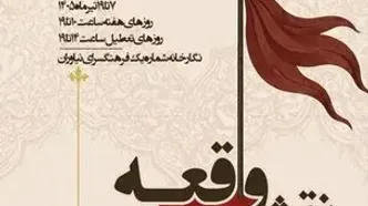 برپایی نمایشگاه «نقش واقعه» در فرهنگسرای نیاوران