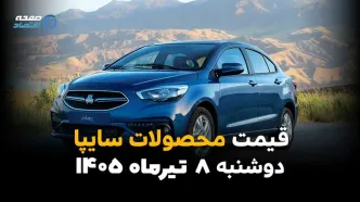 قیمت خودروهای سایپا امروز دوشنبه ۸ تیر ۱۴۰۵ | آخرین قیمت محصولات سایپا در بازار