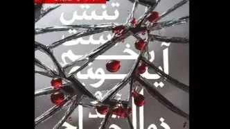 برگزاری رویداد «اشک و آیینه» در برج آزادی