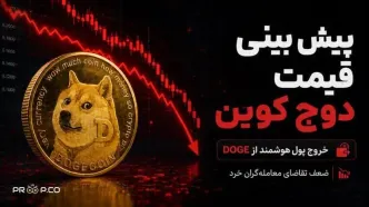 پیش بینی قیمت دوج کوین امروز 18 خرداد 1405