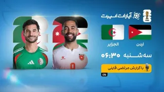 پخش زنده بازی اردن و الجزایر/ تماشای اینترنتی و رایگان مسابقات جام جهانی ۲۰۲۶