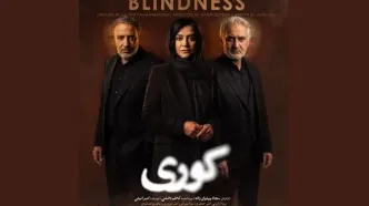 رونمایی از پوستر سریال "کوری" با بازی امیر جعفری، مریلا زارعی و سارا بهرامی