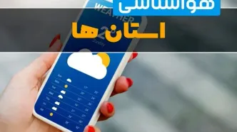 پیش بینی وضعیت آب و هوا؛ رگبار باران در ۵ استان نوار شمالی کشور