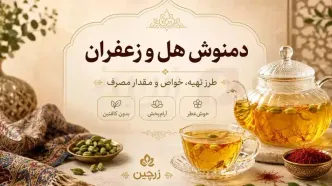 طرز تهیه دمنوش هل و زعفران؛ نوشیدنی خانگی برای روزهای پرتنش