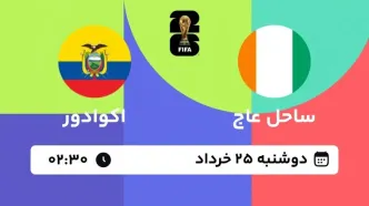 جام جهانی 2026؛ پخش زنده بازی ساحل عاج مقابل اکوادور