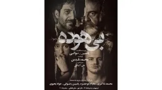 انتشار دومین پوستر نمایش «بی‌هوده» در هفته دوم اجرا