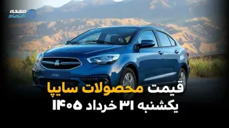 قیمت خودروهای سایپا امروز یکشنبه ۳۱ خرداد ۱۴۰۵ | جدیدترین نرخ شاهین، ساینا و کوییک