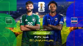 جام جهانی ۲۰۲۶؛ ساعت بازی عربستان و کیپ‌ورد