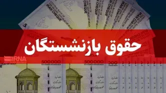 بازنشستگان تأمین اجتماعی فیش حقوقی خردادماه را دریافت کنند/ رفع اختلال سامانه