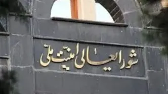 بیانیه دبیرخانه شورای عالی امنیت ملی: با نظارت دقیق بر اجرای تفاهم، در صورت تخطی طرف آمریکایی اقدام متقابل تعیین‌شده صورت می‌گیرد