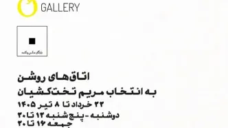 نمایشگاه گروهی عکس «اتاق‌های روشن» در گالری اُ