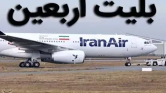 تعرفه جدید بلیت پرواز‌های اربعین ۱۴۰۵ اعلام شد