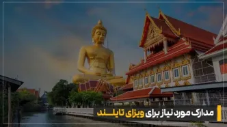 ویزای توریستی تایلند برای ایرانیان بدون نیاز به مراجعه به سفارت