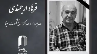 فرهاد ارجمندی صدابردار سینما درگذشت + علت فوت