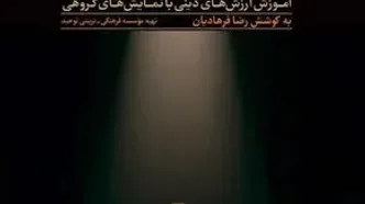 نمایشنامه؛ آموزش ارزش‌های دینی با نمایش‌های گروهی منتشر شد