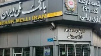خبر جدید از بازگشت تدریجی خدمات بانک ملی ایران پس از اختلال