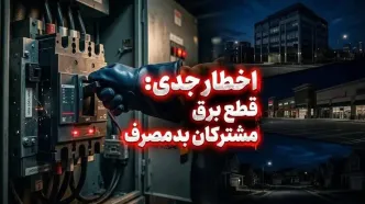 هشدار؛ برق این مشترکان بدون تشریفات قطع می‌شود