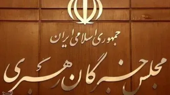 بیانیه جمعی از اعضای مجلس خبرگان رهبری